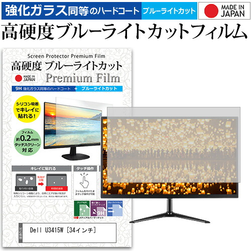 Dell U3415W [34インチ] 機種で使える 強化 ガラスフィルム と 同等の 高硬度9H ブルーライトカット クリア光沢 液晶保護フィルム メール便送料無料 jgs bgt 互換品｜液晶保護フィルムとカバーケース卸