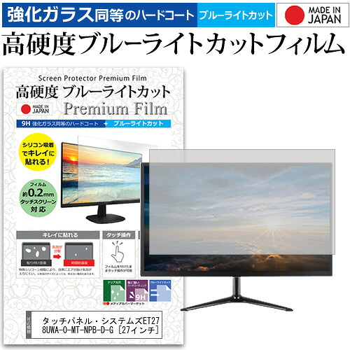 タッチパネル・システムズET2740L-8UWA-0-MT-NPB-D-G [27インチ] 機種で使える 強化 ガラスフィルム と 同等の 高硬度9H ブルーライトカット クリア光沢 液晶保護フィルム メール便送料無料 jgs bgt 互換品