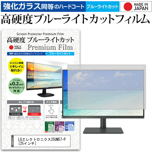 LGエレクトロニクス25UM57-P [25インチ] 機種で使える 強化 ガラスフィルム と 同等の 高硬度9H ブルーライトカット クリア光沢 液晶保護フィルム メール便送料無料 jgs bgt 互換品