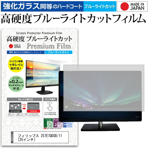 フィリップス 257E7QDSB/11 [25インチ] 機種で使える 強化 ガラスフィルム と 同等の 高硬度9H ブルーライトカット クリア光沢 液晶保護フィルム メール便送料無料 jgs bgt 互換品