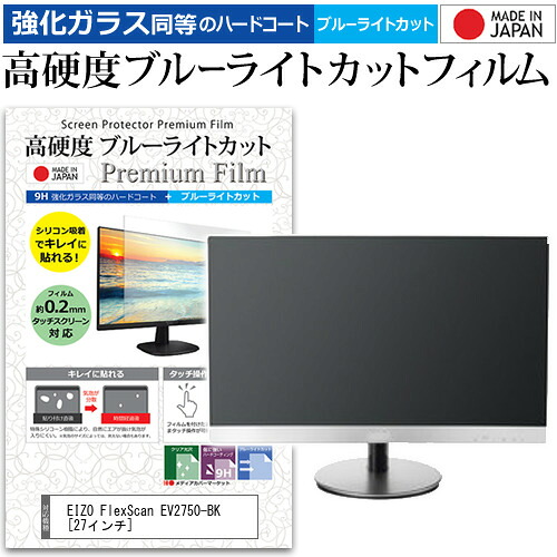 EIZO FlexScan EV2750-BK [27インチ] 機種で使える 強化 ガラスフィルム と 同等の 高硬度9H ブルーライトカット クリア光沢 液晶保護フィルム メール便送料無料 jgs bgt 互換品