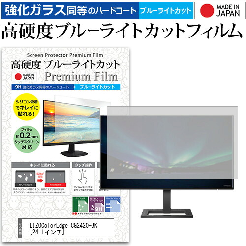 EIZOColorEdge CG2420-BK [24.1インチ] 機種で使える 強化 ガラスフィルム と 同等の 高硬度9H ブルーライトカット クリア光沢 液晶保護フィルム メール便送料無料 jgs bgt 互換品