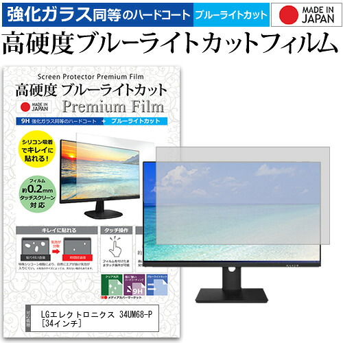 LGエレクトロニクス 34UM68-P [34インチ] 機種で使える 強化 ガラスフィルム と 同等の 高硬度9H ブルーライトカット クリア光沢 液晶保護フィルム メール便送料無料 jgs bgt 互換品