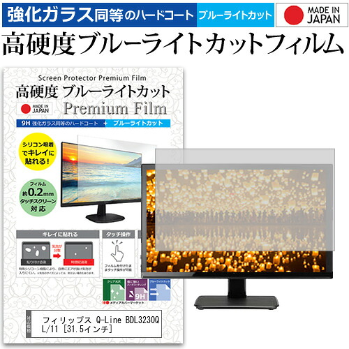 フィリップス Q-Line BDL3230QL/11 [31.5インチ] 機種で使える 強化 ガラスフィルム と 同等の 高硬度9H ブルーライトカット クリア光沢 液晶保護フィルム メール便送料無料 jgs bgt 互換品