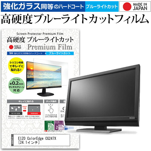 EIZO ColorEdge CG247X [24.1インチ] 機種で使える 強化 ガラスフィルム と 同等の 高硬度9H ブルーライトカット クリア光沢 液晶保護フィルム メール便送料無料 jgs bgt 互換品