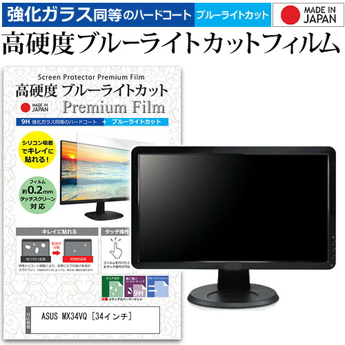 ASUS MX34VQ [34インチ] 機種で使える 強化 ガラスフィルム と 同等の 高硬度9H ブルーライトカット クリア光沢 液晶保護フィルム メール便送料無料 jgs bgt 互換品｜液晶保護フィルムとカバーケース卸