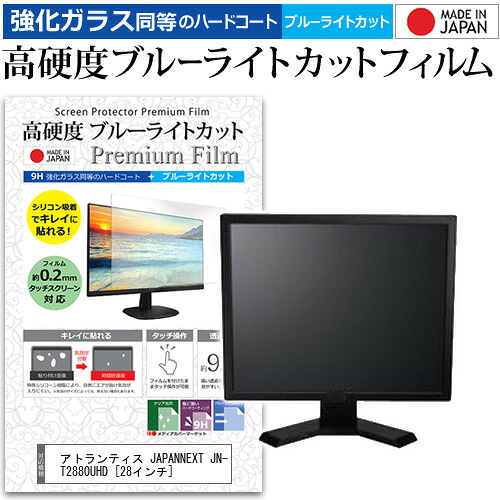 アトランティス JAPANNEXT JN-T2880UHD [28インチ] 機種で使える 強化 ガラスフィルム と 同等の 高硬度9H ブルーライトカット クリア光沢 液晶保護フィルム メール便送料無料 jgs bgt 互換品