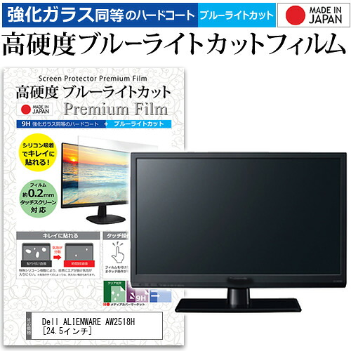 Dell ALIENWARE AW2518H [24.5インチ] 機種で使える 強化 ガラスフィルム と 同等の 高硬度9H ブルーライトカット クリア光沢 液晶保護フィルム メール便送料無料 jgs bgt 互換品