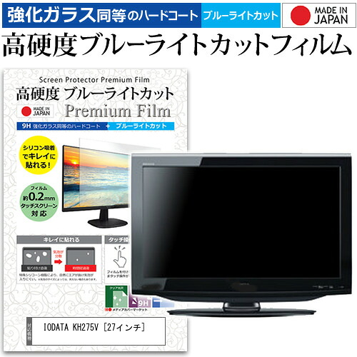 IODATA KH275V [27インチ] 機種で使える 強化 ガラスフィルム と 同等の 高硬度9H ブルーライトカット クリア光沢 液晶保護フィルム メール便送料無料 jgs bgt 互換品