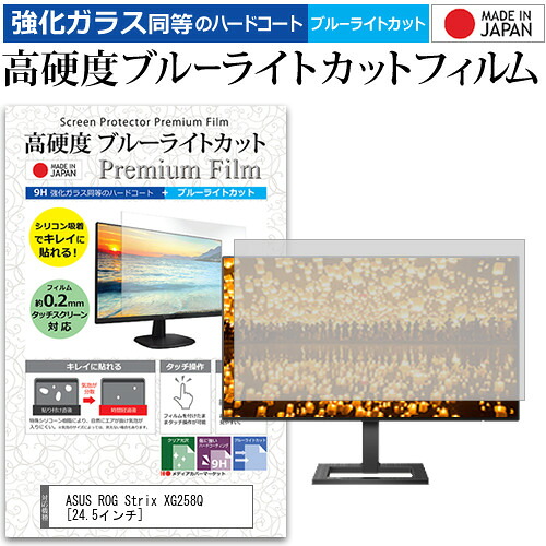 ASUS ROG Strix XG258Q [24.5インチ] 機種で使える 強化 ガラスフィルム と 同等の 高硬度9H ブルーライトカット クリア光沢 液晶保護フィルム メール便送料無料 jgs bgt 互換品