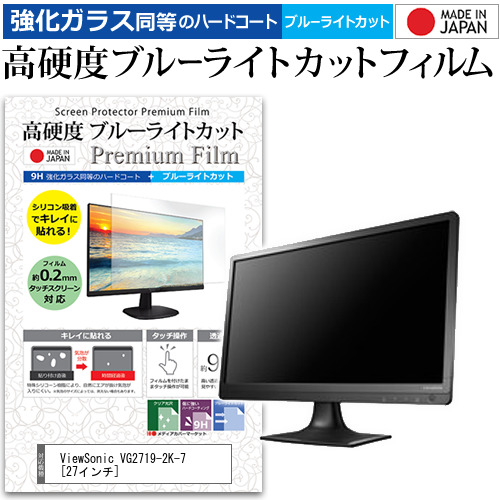 62%OFF!】 ViewSonic VG2719-2K-7 27インチ 機種で使える 強化 ガラス