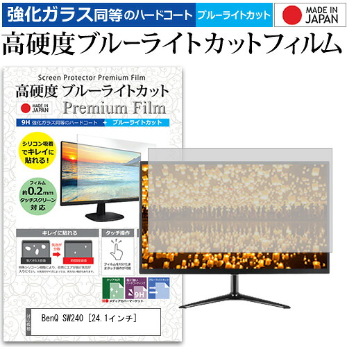 BenQ SW240 [24.1インチ] 機種で使える 強化 ガラスフィルム と 同等の 高硬度9H ブルーライトカット クリア光沢 液晶保護フィルム メール便送料無料 jgs bgt 互換品