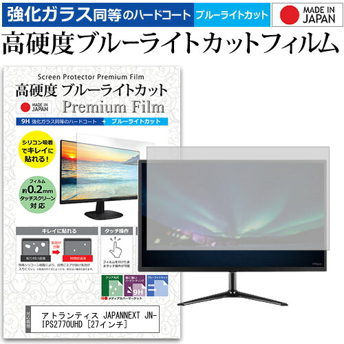 アトランティス JAPANNEXT JN-IPS2770UHD [27インチ] 機種で使える 強化 ガラスフィルム と 同等の 高硬度9H ブルーライトカット クリア光沢 液晶保護フィルム メール便送料無料 jgs bgt 互換品