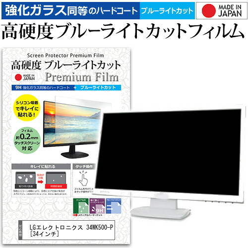 LGエレクトロニクス 34WK500-P [34インチ] 機種で使える 強化 ガラスフィルム と 同等の 高硬度9H ブルーライトカット クリア光沢 液晶保護フィルム メール便送料無料 jgs bgt 互換品｜液晶保護フィルムとカバーケース卸