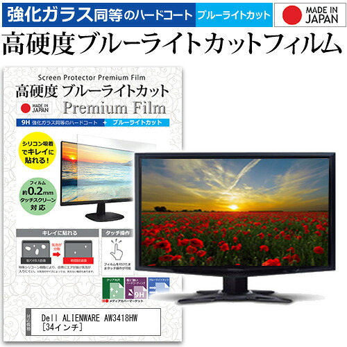 Dell ALIENWARE AW3418HW [34インチ] 機種で使える 強化 ガラスフィルム と 同等の 高硬度9H ブルーライトカット クリア光沢 液晶保護フィルム メール便送料無料 jgs bgt 互換品｜液晶保護フィルムとカバーケース卸