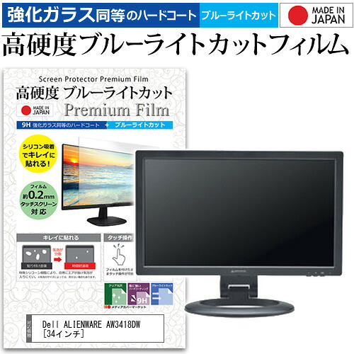 Dell ALIENWARE AW3418DW [34インチ] 機種で使える 強化 ガラスフィルム と 同等の 高硬度9H ブルーライトカット クリア光沢 液晶保護フィルム メール便送料無料 jgs bgt 互換品