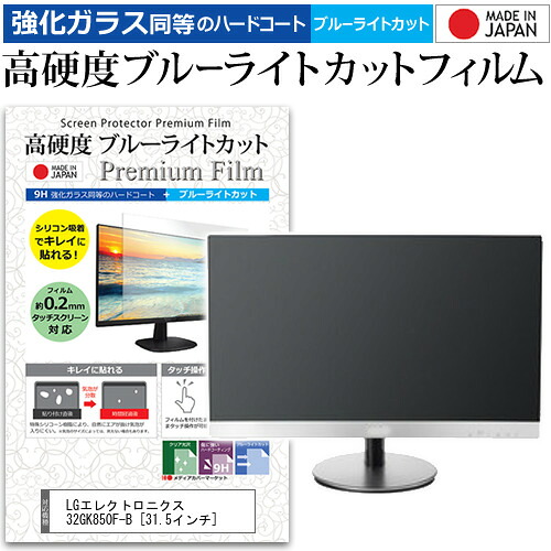 LGエレクトロニクス 32GK850F-B [31.5インチ] 機種で使える 強化 ガラスフィルム と 同等の 高硬度9H ブルーライトカット クリア光沢 液晶保護フィルム メール便送料無料 jgs bgt 互換品