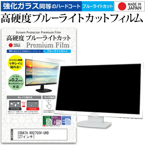 IODATA KH2750V-UHD [27インチ] 機種で使える 強化 ガラスフィルム と 同等の 高硬度9H ブルーライトカット クリア光沢 液晶保護フィルム メール便送料無料 jgs bgt 互換品