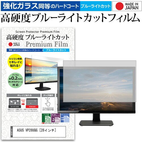ASUS VP28UQG [28インチ] 機種で使える 強化 ガラスフィルム と 同等の 高硬度9H ブルーライトカット クリア光沢 液晶保護フィルム メール便送料無料 jgs bgt 互換品｜液晶保護フィルムとカバーケース卸