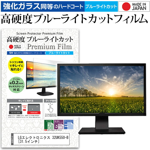 LGエレクトロニクス 32UK550-B [31.5インチ] 機種で使える 強化 ガラスフィルム と 同等の 高硬度9H ブルーライトカット クリア光沢 液晶保護フィルム メール便送料無料 jgs bgt 互換品