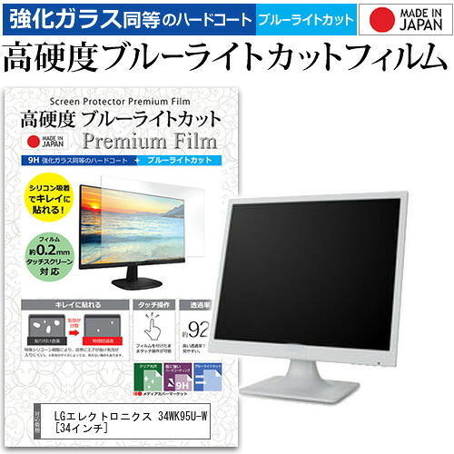 LGエレクトロニクス 34WK95U-W [34インチ] 機種で使える 強化 ガラスフィルム と 同等の 高硬度9H ブルーライトカット クリア光沢 液晶保護フィルム メール便送料無料 jgs bgt 互換品
