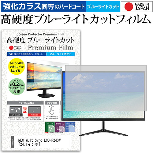 NEC MultiSync LCD-P243W [24.1インチ] 機種で使える 強化 ガラスフィルム と 同等の 高硬度9H ブルーライトカット クリア光沢 液晶保護フィルム メール便送料無料 jgs bgt 互換品