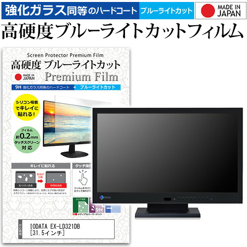 IODATA EX-LD321DB [31.5インチ] 機種で使える 強化 ガラスフィルム と 同等の 高硬度9H ブルーライトカット クリア光沢 液晶保護フィルム メール便送料無料 jgs bgt 互換品