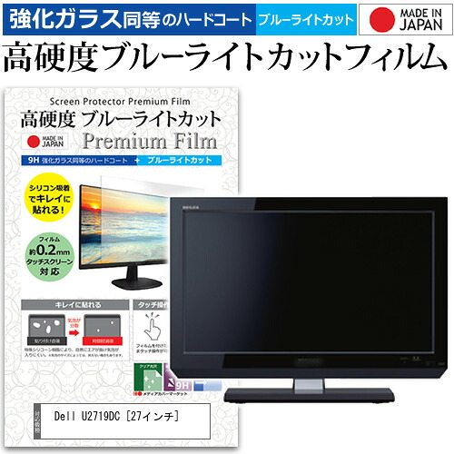 Dell U2719DC [27インチ] 機種で使える 強化 ガラスフィルム と 同等の 高硬度9H ブルーライトカット クリア光沢 液晶保護フィルム メール便送料無料 jgs bgt 互換品