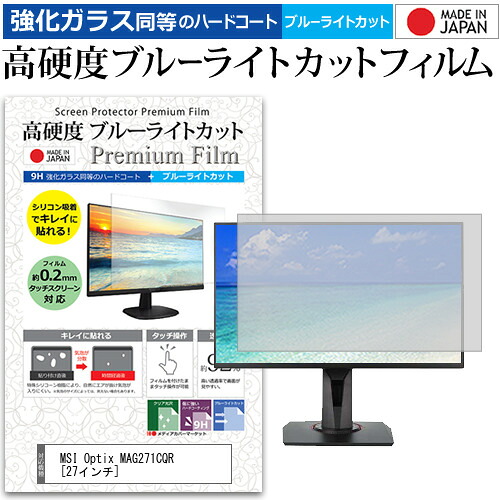 MSI Optix MAG271CQR [27インチ] 機種で使える 強化 ガラスフィルム と 同等の 高硬度9H ブルーライトカット クリア光沢 液晶保護フィルム メール便送料無料 jgs bgt 互換品