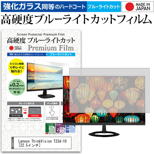 Lenovo ThinkVision T23d-10 [22.5インチ] 機種で使える 強化 ガラスフィルム と 同等の 高硬度9H ブルーライトカット クリア光沢 液晶保護フィルム メール便送料無料 jgs bgt 互換品