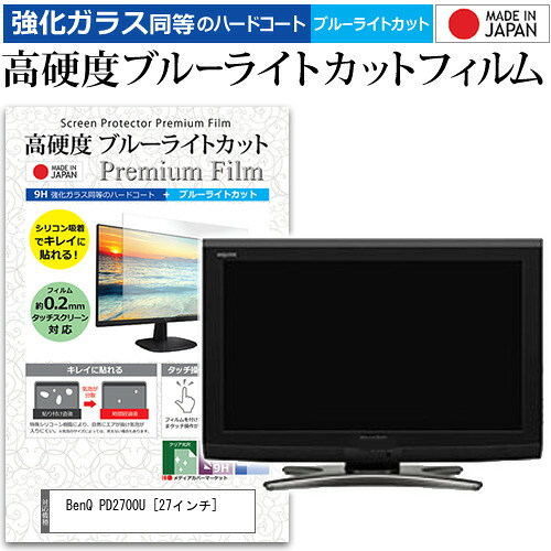 BenQ PD2700U [27インチ] 機種で使える 強化 ガラスフィルム と 同等の 高硬度9H ブルーライトカット クリア光沢 液晶保護フィルム メール便送料無料 jgs bgt 互換品