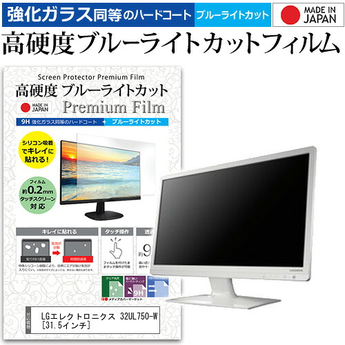 LGエレクトロニクス 32UL750-W [31.5インチ] 機種で使える 強化 ガラスフィルム と 同等の 高硬度9H ブルーライトカット クリア光沢 液晶保護フィルム メール便送料無料 jgs bgt 互換品