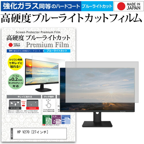 HP V270 [27インチ] 機種で使える 強化 ガラスフィルム と 同等の 高硬度9H ブルーライトカット クリア光沢 液晶保護フィルム メール便送料無料 jgs bgt 互換品