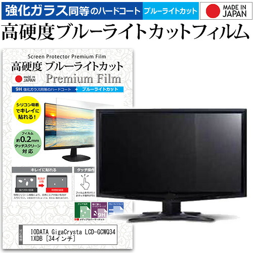 IODATA GigaCrysta LCD-GCWQ341XDB [34インチ] 機種で使える 強化 ガラスフィルム と 同等の 高硬度9H ブルーライトカット クリア光沢 液晶保護フィルム メール便送料無料 jgs bgt 互換品
