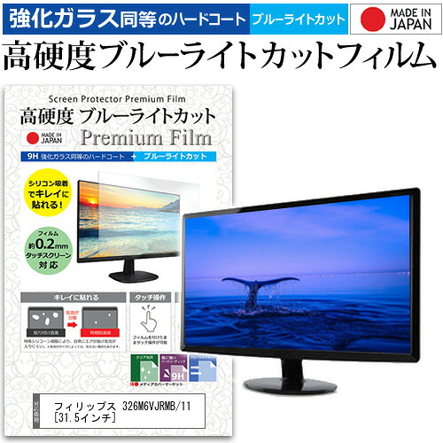 フィリップス 326M6VJRMB/11 [31.5インチ] 機種で使える 強化 ガラスフィルム と 同等の 高硬度9H ブルーライトカット クリア光沢 液晶保護フィルム メール便送料無料 jgs bgt 互換品