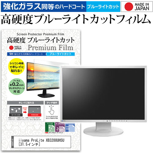 iiyama ProLite XB3288UHSU [31.5インチ] 機種で使える 強化 ガラスフィルム と 同等の 高硬度9H ブルーライトカット クリア光沢 液晶保護フィルム メール便送料無料 jgs bgt 互換品