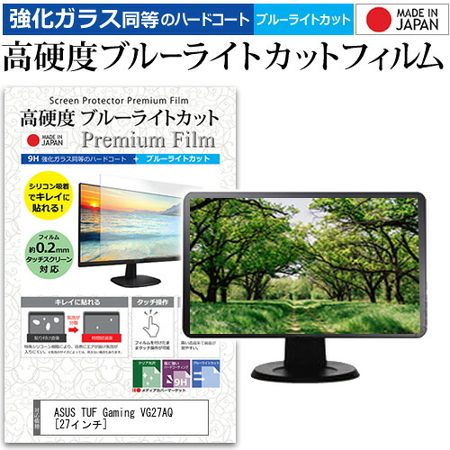 ASUS TUF Gaming VG27AQ [27インチ] 機種で使える 強化 ガラスフィルム と 同等の 高硬度9H ブルーライトカット クリア光沢 液晶保護フィルム メール便送料無料 jgs bgt 互換品