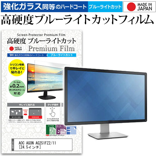 AOC AGON AG251FZ2/11 [24.5インチ] 機種で使える 強化 ガラスフィルム と 同等の 高硬度9H ブルーライトカット クリア光沢 液晶保護フィルム メール便送料無料 jgs bgt 互換品