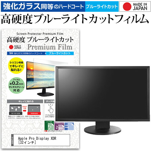 Apple Pro Display XDR [32インチ] 機種で使える 強化 ガラスフィルム と 同等の 高硬度9H ブルーライトカット クリア光沢 液晶保護フィルム メール便送料無料 jgs bgt 互換品