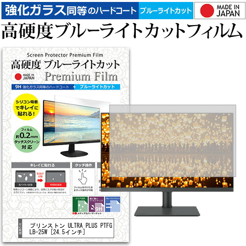 プリンストン ULTRA PLUS PTFGLB-25W [24.5インチ] 機種で使える 強化ガラス と 同等の 高硬度9H ブルーライトカット クリア光沢 液晶保護フィルム メール便送料無料 jgs bgt 互換品