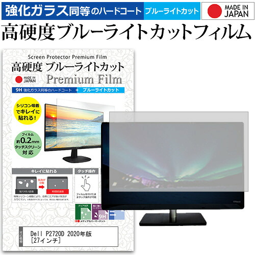 Dell P2720D 2020年版 [27インチ] 機種で使える 強化ガラス と 同等の 高硬度9H ブルーライトカット クリア光沢 液晶保護フィルム メール便送料無料 jgs bgt 互換品