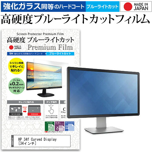 HP 34f Curved Display [34インチ] 機種で使える 強化ガラス と 同等の 高硬度9H ブルーライトカット クリア光沢 液晶保護フィルム メール便送料無料 jgs bgt 互換品｜液晶保護フィルムとカバーケース卸