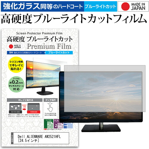 Dell ALIENWARE AW2521HFL [24.5インチ] 機種で使える 強化ガラス と 同等の 高硬度9H ブルーライトカット クリア光沢 液晶保護フィルム メール便送料無料 jgs bgt 互換品