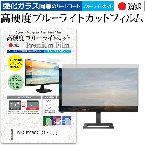 BenQ PD2705Q [27インチ] 機種で使える 強化ガラス と 同等の 高硬度9H ブルーライトカット クリア光沢 液晶保護フィルム メール便送料無料 jgs bgt 互換品