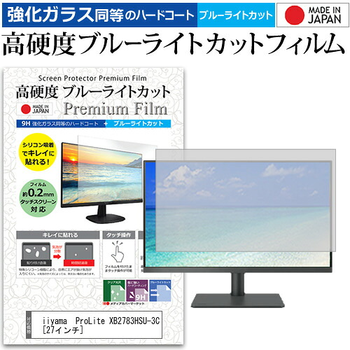 iiyama ProLite XB2783HSU-3C [27インチ] 機種で使える 強化ガラス と 同等の 高硬度9H ブルーライトカット クリア光沢 液晶保護フィルム メール便送料無料 jgs bgt 互換品