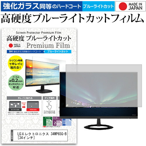 LGエレクトロニクス 34WP65G-B [34インチ] 機種で使える 強化ガラス と 同等の 高硬度9H ブルーライトカット クリア光沢 液晶保護フィルム メール便送料無料 jgs bgt 互換品｜液晶保護フィルムとカバーケース卸