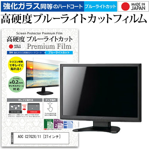 AOC C27G2X/11 [27インチ] 機種で使える 強化ガラス と 同等の 高硬度9H ブルーライトカット クリア光沢 液晶保護フィルム メール便送料無料 jgs bgt 互換品