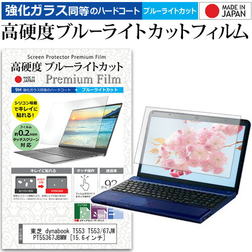 楽天市場 マラソン 最大ポイント10倍以上 東芝 Dynabook T553 T553 67jw Pt55367jbmw 15 6インチ 機種で使える 強化 ガラスフィルム と 同等の 高硬度9h ブルーライトカット クリア光沢 液晶保護フィルム メール便送料無料 液晶保護フィルムとカバー ケース卸