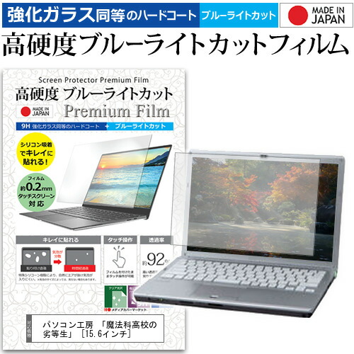パソコン工房 「魔法科高校の劣等生」 [15.6インチ] 機種で使える 強化 ガラスフィルム と 同等の 高硬度9H ブルーライトカット クリア光沢 液晶保護フィルム メール便送料無料 jgs bgt画像