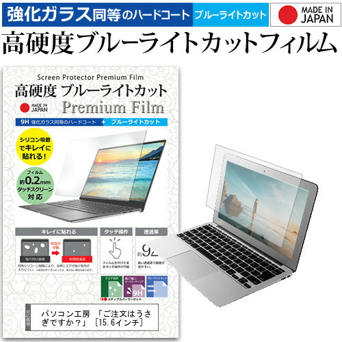 ＼0と5のつく日はP10倍／ パソコン工房 「ご注文はうさぎですか？」 [15.6インチ] 機種で使える 強化 ガラスフィルム と 同等の 高硬度9H ブルーライトカット クリア光沢 液晶保護フィルム メール便送料無料画像